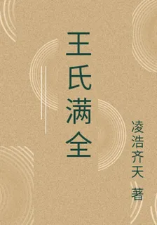 王氏滿全 封面