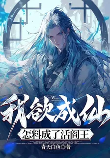 我欲成仙，怎料成了活閻王 封面
