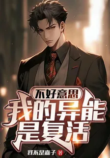 不好意思，我的異能是復活 封面
