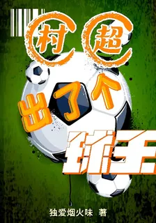 村超出了個球王 封面