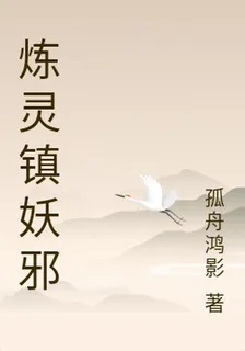 煉靈鎮妖邪 封面