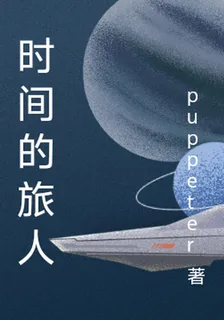 時間的旅人 封面