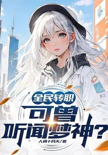 全民轉職：可曾聽聞夢神？ 封面