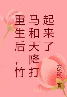 重生後，竹馬和天降打起來了 封面