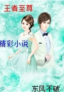 王者至尊 封面