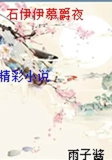 石伊伊慕爵夜 封面