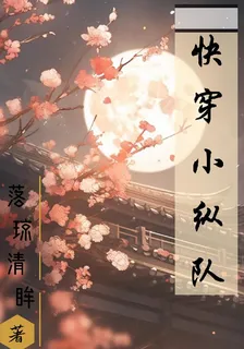 快穿小縱隊 封面