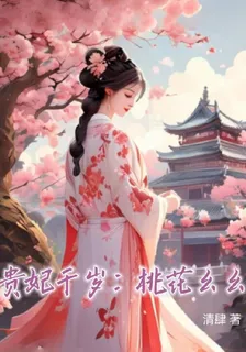貴妃千歲：桃花幺幺 封面