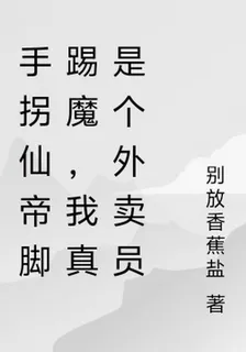 手拐仙帝腳踢魔，我真是個外賣員 封面