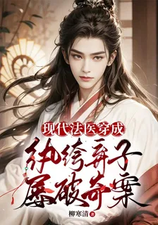 現代法醫穿成紈絝棄子，屢破奇案 封面
