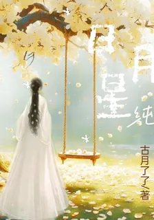 日月星純 封面