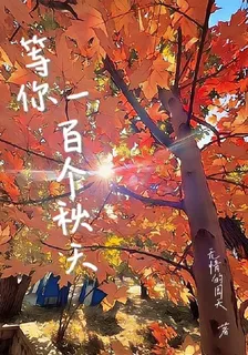 等你一百個秋天 封面