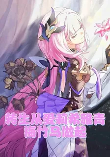 轉生從愛莉希雅青梅竹馬做起 封面