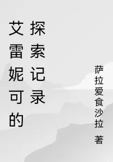 艾雷妮可的探索記錄 封面
