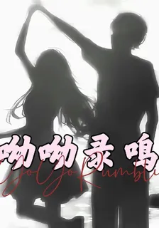 呦呦錄鳴 封面