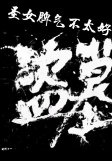 盜墓：聖女脾氣不太好 封面