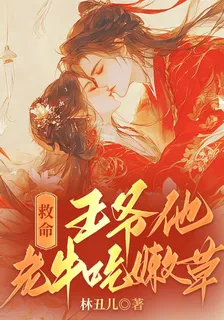 救命！王爺他老牛喫嫩草 封面