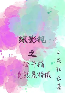 綜影視之金手指竟然是特攝 封面