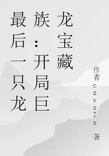 最後一隻龍族：開局巨龍寶藏 封面