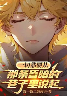 一切都要從那條昏暗的巷子裏說起 封面