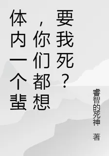 體內一個蜚，你們都想要我死？ 封面