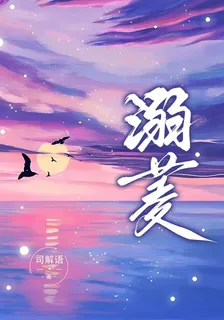 溺菱 封面