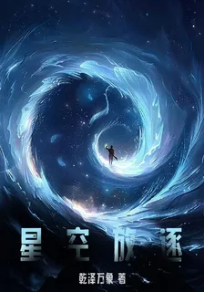 星空放逐 封面