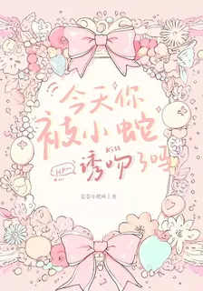 HP：今天你被小蛇誘吻了嗎 封面