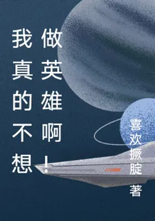 我真的不想做英雄啊！ 封面
