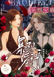 暴烈愛我 封面