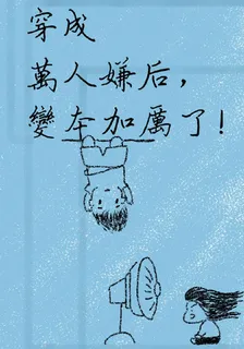 穿成萬人嫌後變本加厲了 封面