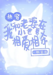 快穿：我和老婆在小世界相愛相殺 封面