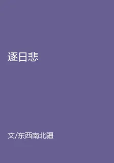逐日悲 封面