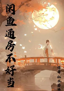 鹹魚通房不好當 封面