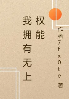 我擁有無上權能 封面