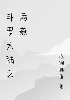 斗羅大陸之雨燕 封面