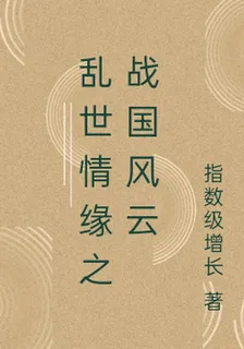 亂世情緣之戰國風雲 封面