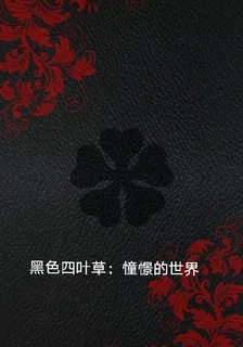 黑色五葉草：憧憬的世界 封面