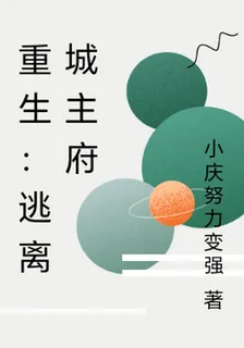 重生：逃離城主府 封面