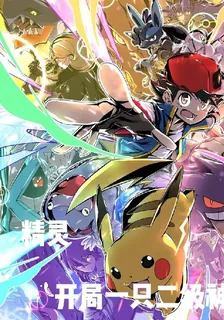 精靈開局系統開局2級神 封面