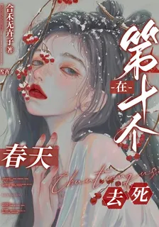在第十個春天去死 封面