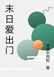 末日愛出門 封面