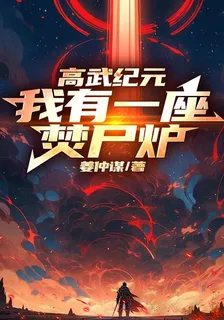 高武紀元，我有一座焚屍爐 封面