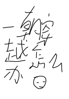 一朝穿越怎麼辦 封面