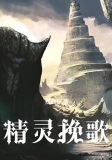 精靈輓歌 封面