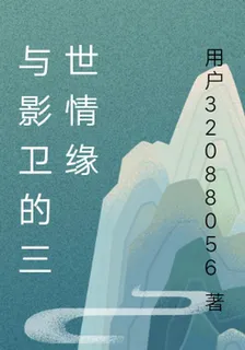 與影衛的三世情緣 封面
