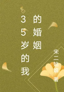 35歲的我的婚姻 封面
