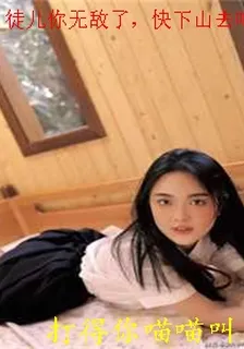 徒兒你無敵了，快下山去吧 封面