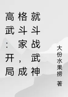 高武：開局格鬥家，成就鬥戰武神 封面