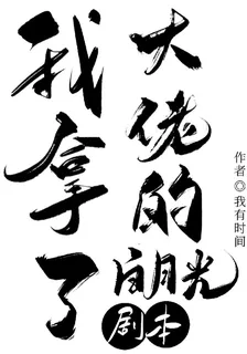 我拿了大佬的白月光劇本 封面